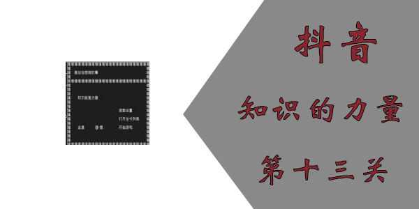 知识就是力量第十三关怎么过？抖音知识就是力量第十三关通关攻略[多图]