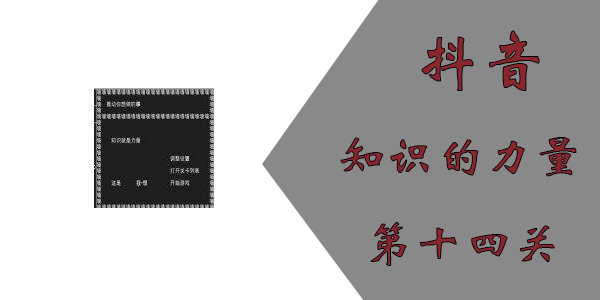 知识就是力量第十四关怎么过？抖音知识就是力量第十四关通关攻略[多图]