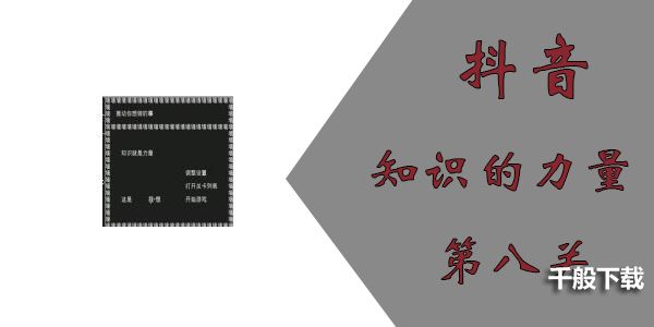 知识就是力量第八关怎么过？抖音知识就是力量第八关通关攻略图片1