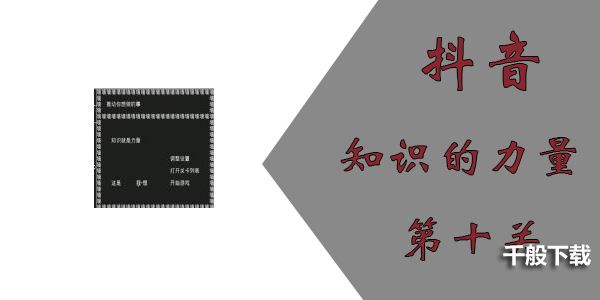 知识就是力量第十关怎么过？抖音知识就是力量第十关通关攻略图片1