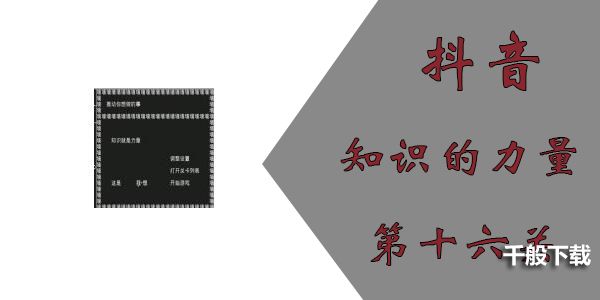 知识就是力量第十六关怎么过？抖音知识就是力量第16关通关攻略图片1