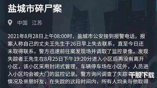 《犯罪大师》盐城市碎尸案正确答案分享