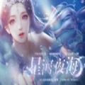 易次元星河夜海 v1.7.6