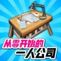 从零开始的公司 v1.03