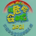 知危险会避险2021秋季强化课回放