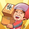 快递来了亲游戏 v1.4.4