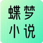 蝶梦小说最新版