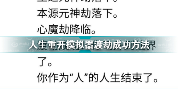 人生重开模拟器渡劫成功方法 人生重开模拟器渡劫条件