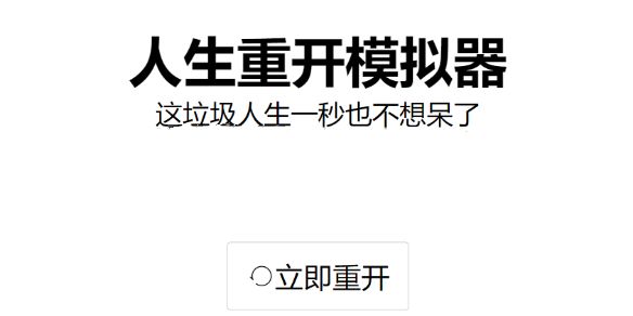 《人生重开模拟器》隐藏彩蛋内容汇总介绍