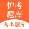 护考题库app