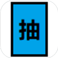 抽卡到死游戏 v1.7.3