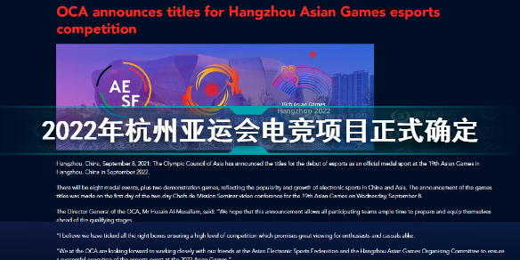 2022年杭州亚运会电竞项目正式确定 8个电竞项目入选亚运会