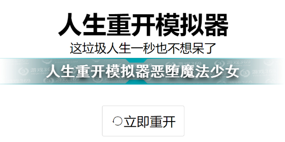 人生重开模拟器恶堕魔法少女介绍 人生重开模拟器怎么恶堕魔法少女