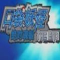 口袋妖怪神兽领域一周目 v1.4.7