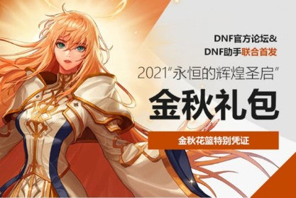 2021dnf国庆套称号属性介绍