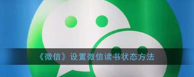 微信设置微信读书状态方法