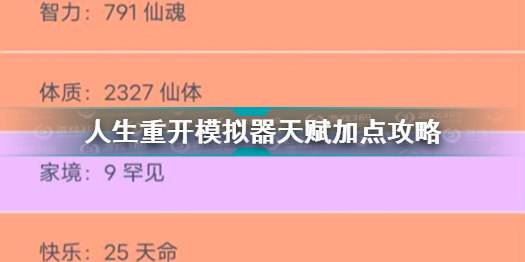 人生重开模拟器怎么给天赋加点 人生重开模拟器天赋加点攻略