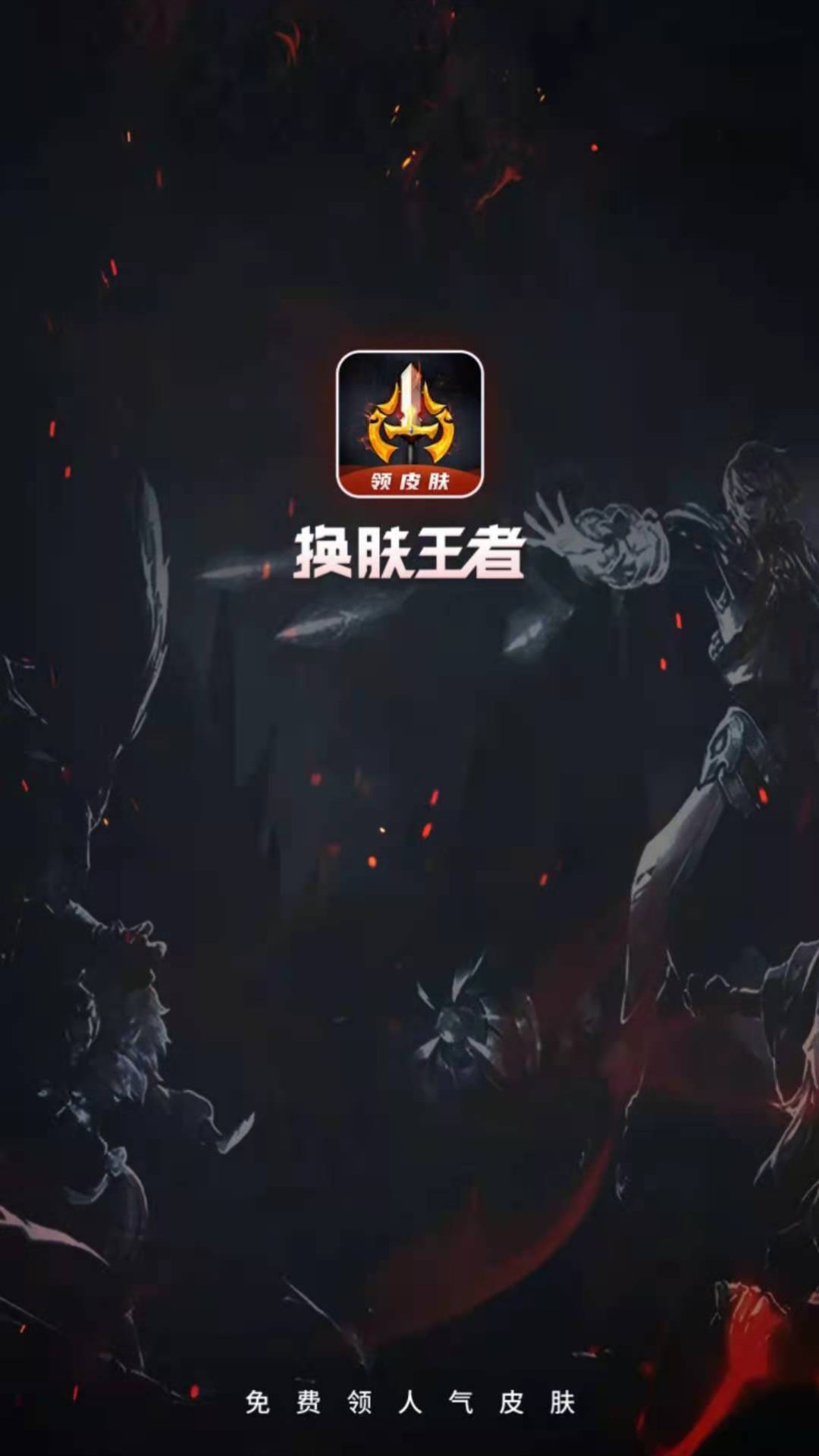 换肤王者app