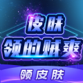 皮肤领的贼爽安装