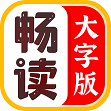 畅读大字版app v1.2.2