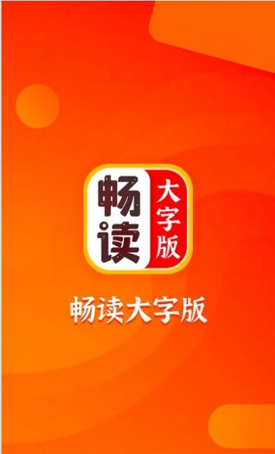 畅读大字版app