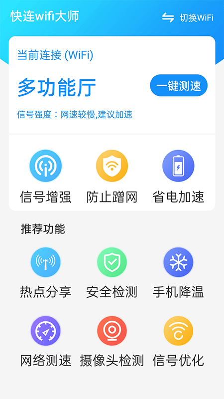 快连wifi大师app安卓版