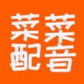 菜菜配音