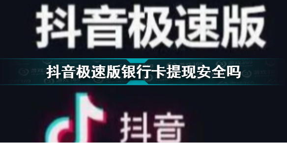 抖音极速版可以提现到银行卡吗 抖音极速版银行卡提现安全吗