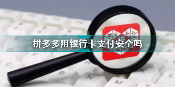 拼多多银行卡支付有风险吗 拼多多用银行卡支付安全吗