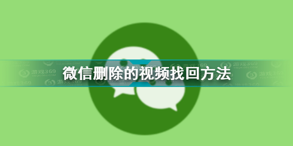 微信删除的视频怎么恢复 微信删除的视频找回方法