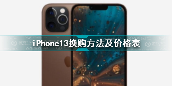 iphone13怎么换购 iphone13换购方法及价格表