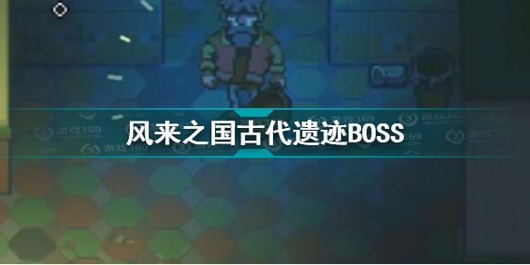 风来之国古代遗迹boss怎么打 风来之国古代遗迹boss打法攻略