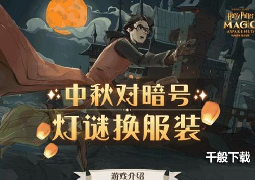 哈利波特魔法觉醒中秋灯谜怎么玩