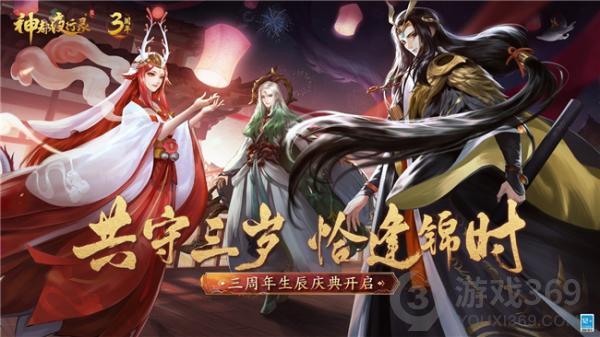 《神都夜行录》三周年福利活动回顾