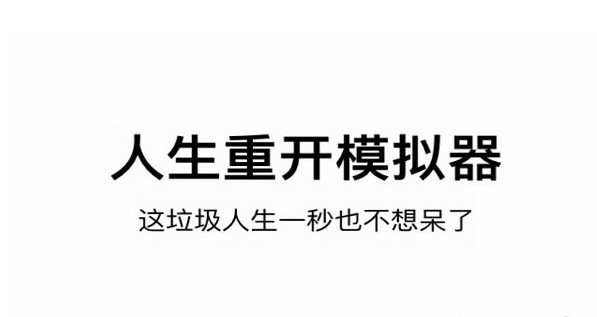 人生重开模拟器女装主播触发方法