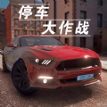 停车大作战3d游戏 v1.0