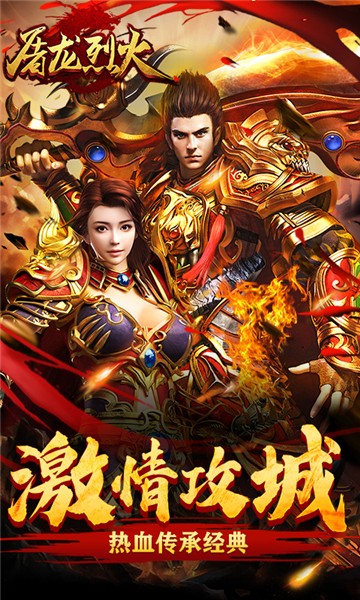 屠龙烈火变态版