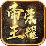 帝王荣耀手机版 v3.2.0