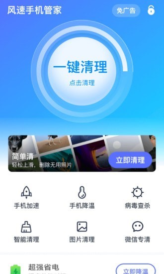 风速手机管家app