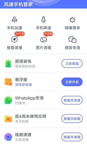 风速手机管家app