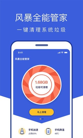风暴全能管家app