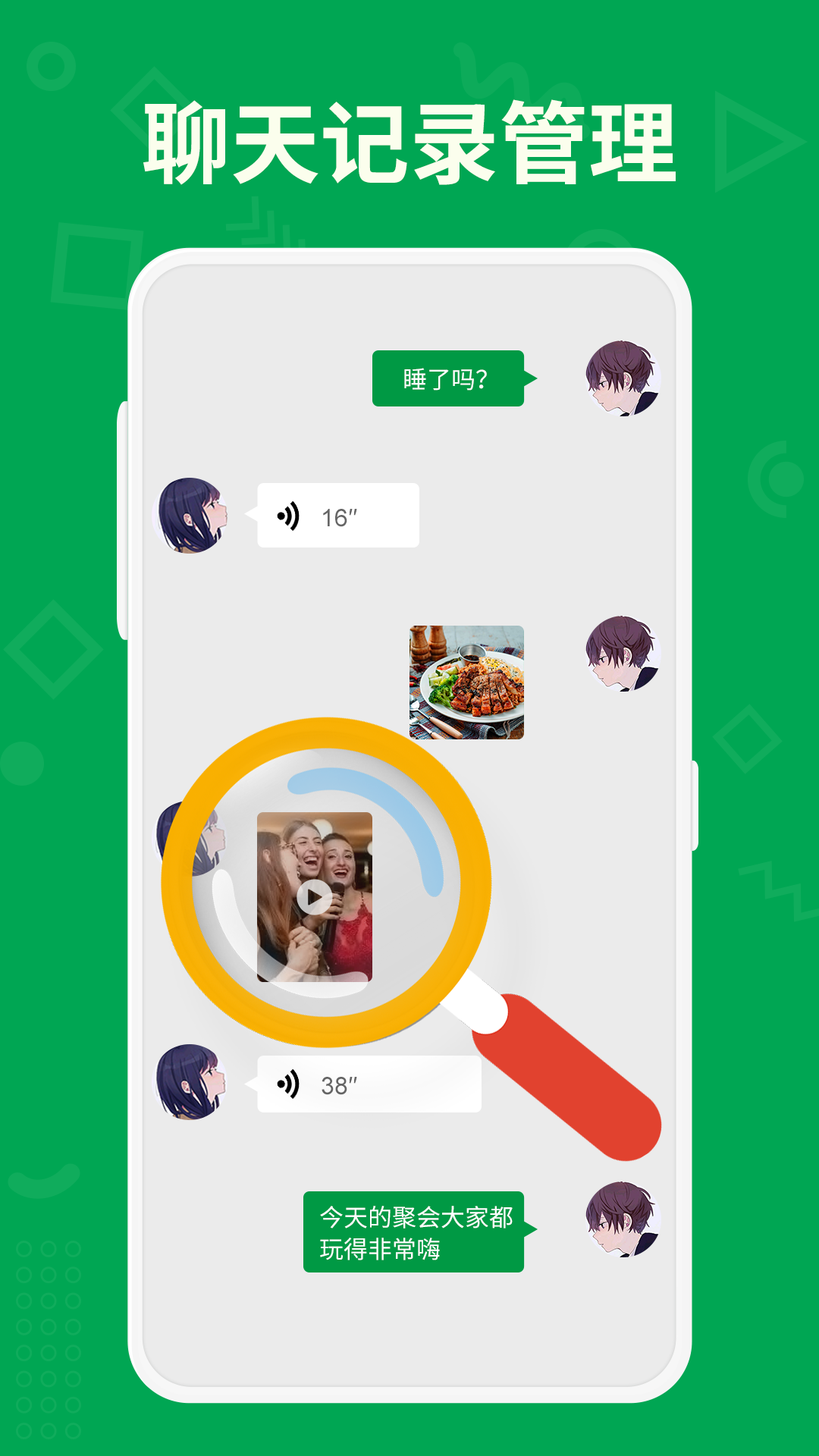 聊天记录管理大师