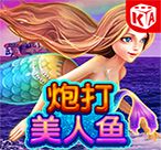 炮打美人鱼破解版 v1.0 