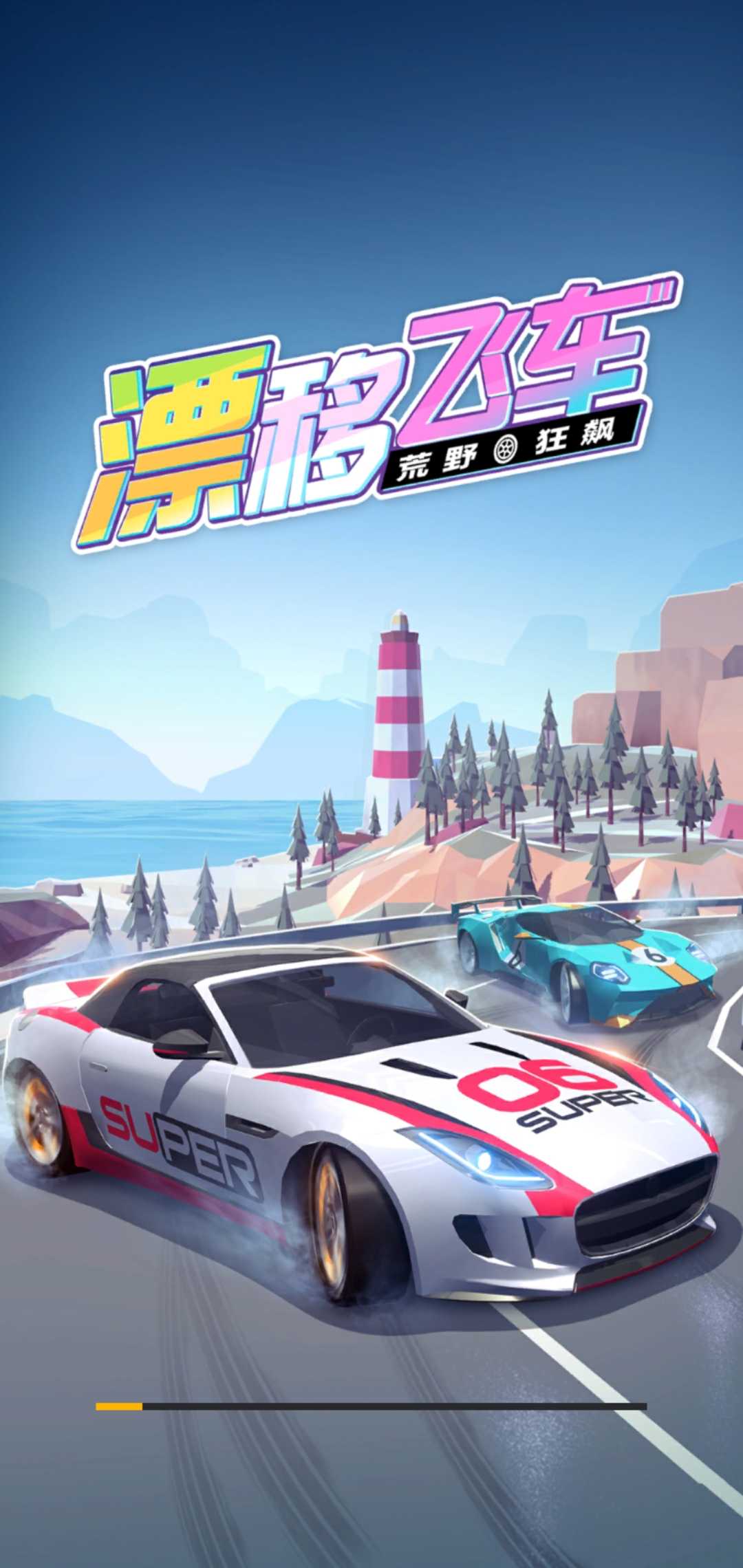漂移大亨红包版