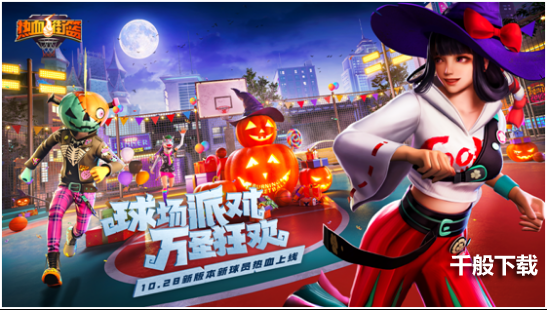 球场派对,万圣狂欢《热血街篮》万圣节版本狂热登场