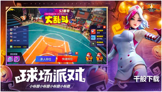 球场派对,万圣狂欢《热血街篮》万圣节版本狂热登场