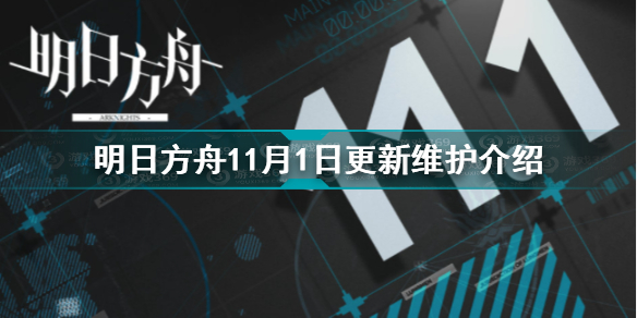 明日方舟11月1日更新了什么 明日方舟11月1日更新维护介绍