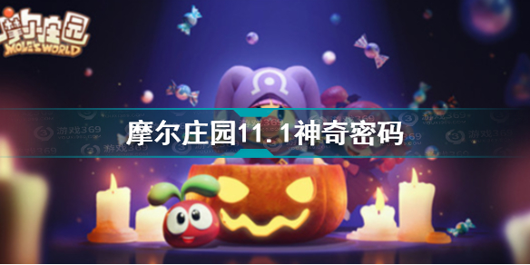 摩尔庄园11.1神奇密码是什么 摩尔庄园11.1神奇密码分享