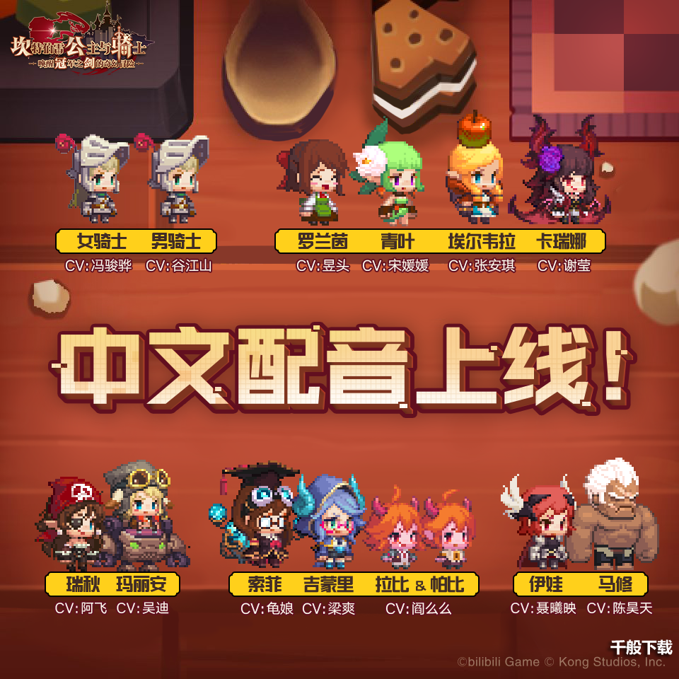 坎公骑冠剑中文配音名单 坎公骑冠剑中文配音怎么样