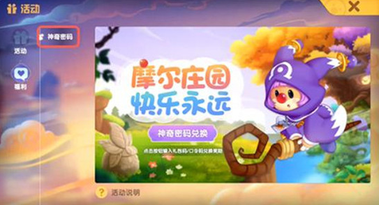 摩尔庄园11.1神奇密码是什么 摩尔庄园11.1神奇密码分享